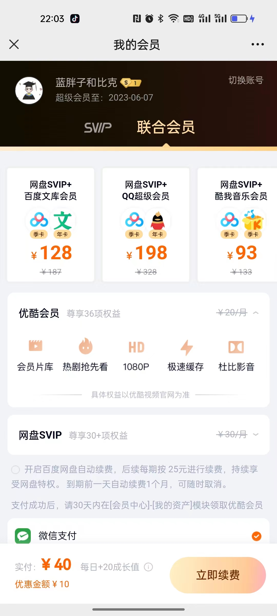 百度网盘SVIP+QQ超级会员联合会员多少钱？可以省多少？