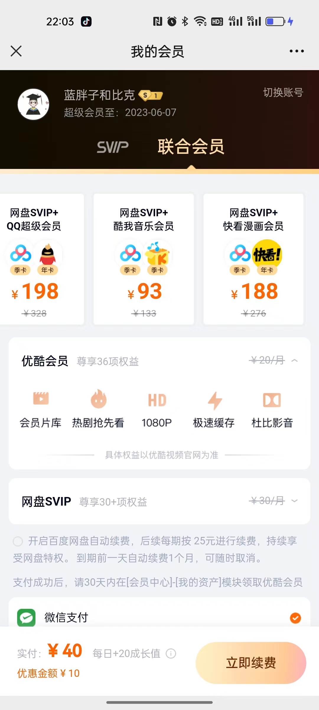 百度网盘SVIP+酷我音乐联合会员可优惠多少？