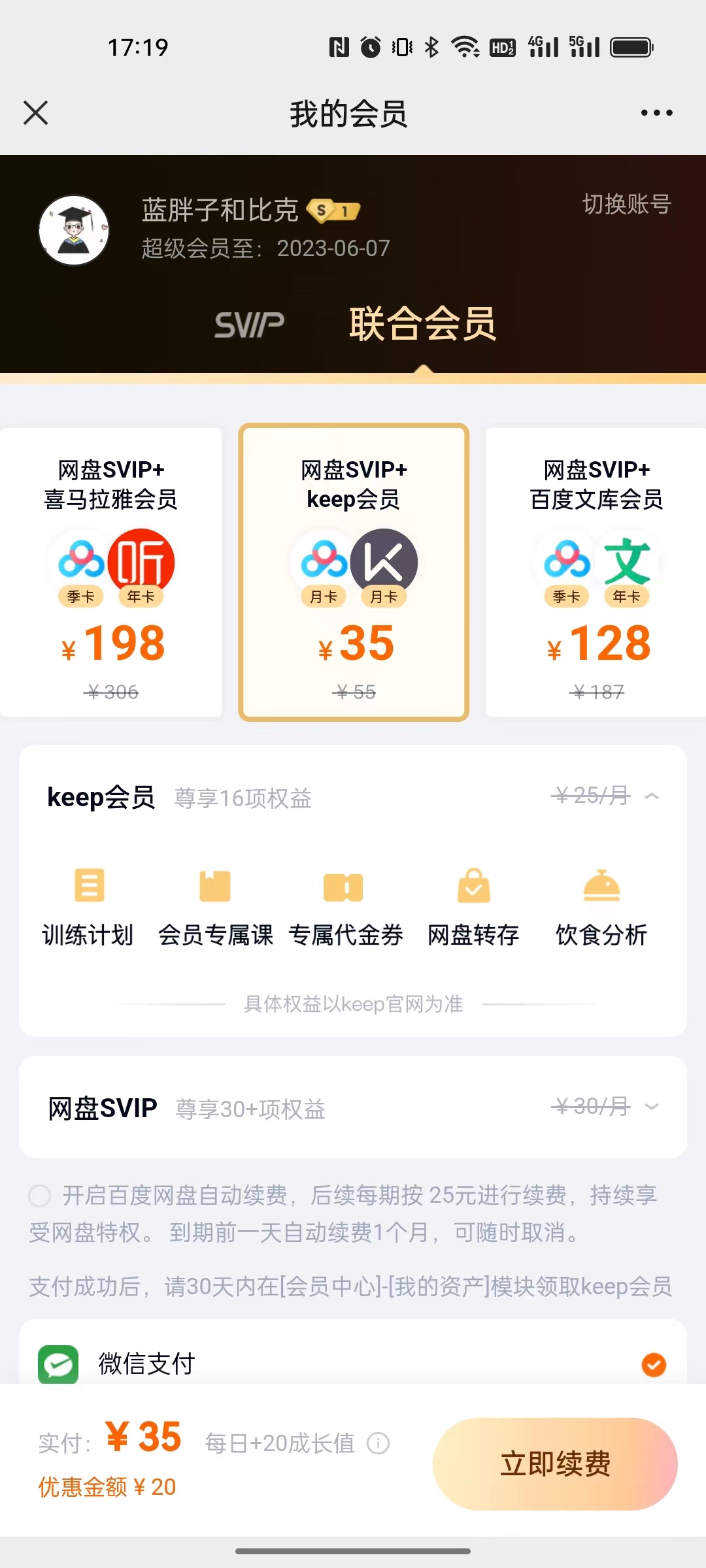 百度网盘Svip+Keep联合会员多少钱？