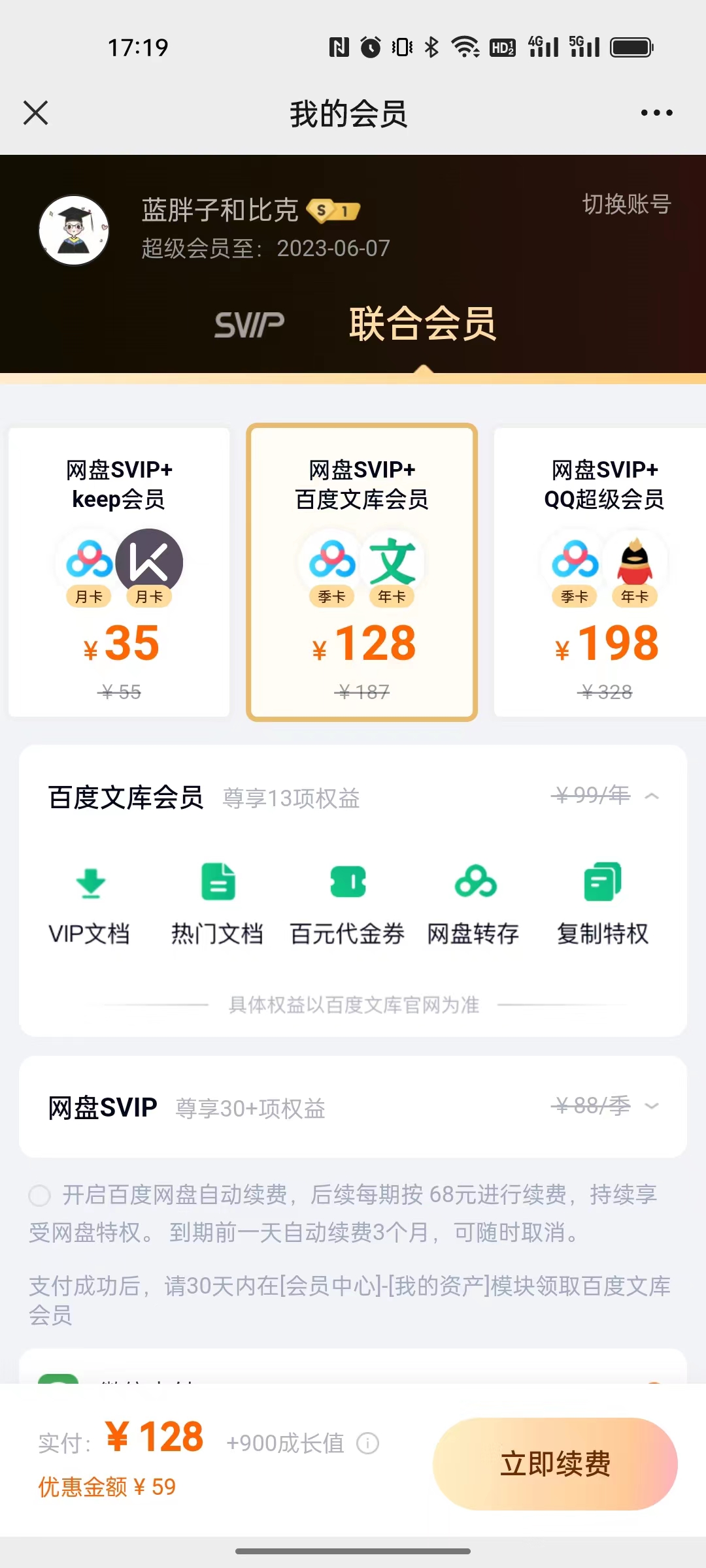 百度网盘SVIP+百度文库联合会员有多少优惠？